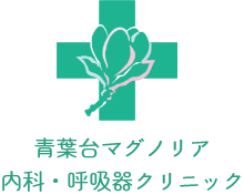 青葉台マグノリア内科・呼吸器クリニック